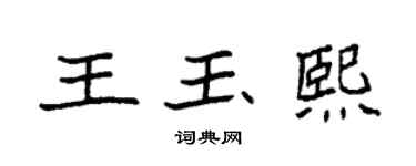 袁强王玉熙楷书个性签名怎么写