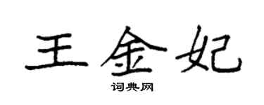袁强王金妃楷书个性签名怎么写