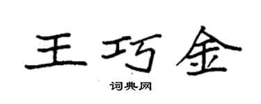 袁强王巧金楷书个性签名怎么写