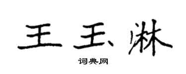 袁强王玉淋楷书个性签名怎么写
