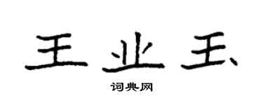 袁强王业玉楷书个性签名怎么写