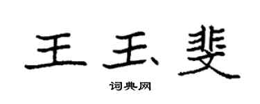 袁强王玉斐楷书个性签名怎么写