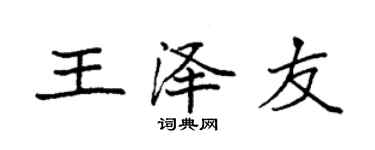 袁强王泽友楷书个性签名怎么写