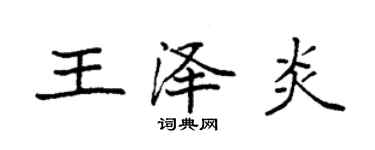 袁强王泽炎楷书个性签名怎么写