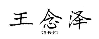 袁强王念泽楷书个性签名怎么写