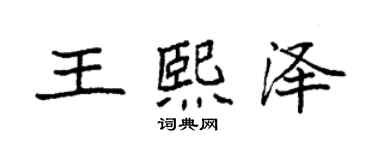 袁强王熙泽楷书个性签名怎么写