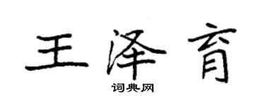 袁强王泽育楷书个性签名怎么写