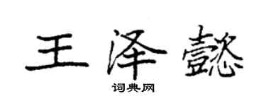 袁强王泽懿楷书个性签名怎么写