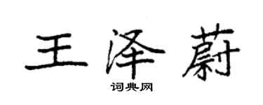 袁强王泽蔚楷书个性签名怎么写