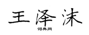 袁强王泽沫楷书个性签名怎么写