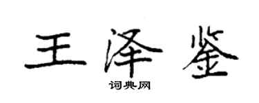 袁强王泽鉴楷书个性签名怎么写