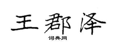 袁强王郡泽楷书个性签名怎么写