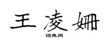 袁强王凌姗楷书个性签名怎么写