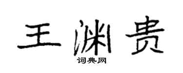 袁强王渊贵楷书个性签名怎么写