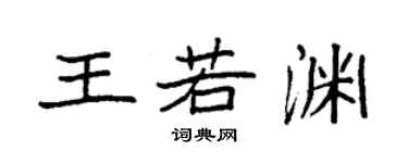 袁强王若渊楷书个性签名怎么写