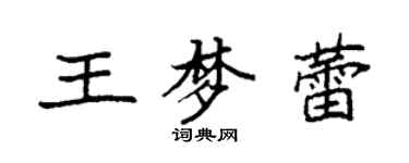 袁强王梦蕾楷书个性签名怎么写