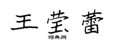 袁强王莹蕾楷书个性签名怎么写