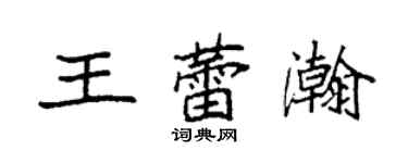 袁强王蕾瀚楷书个性签名怎么写
