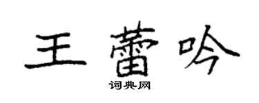 袁强王蕾吟楷书个性签名怎么写