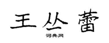 袁强王丛蕾楷书个性签名怎么写