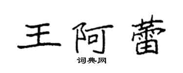 袁强王阿蕾楷书个性签名怎么写