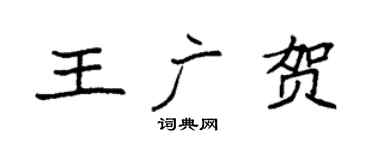 袁强王广贺楷书个性签名怎么写