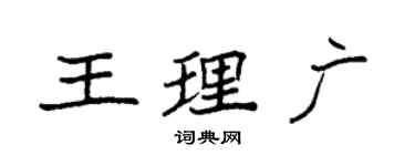 袁强王理广楷书个性签名怎么写