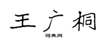 袁强王广桐楷书个性签名怎么写