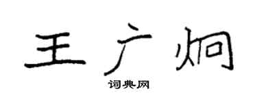 袁强王广炯楷书个性签名怎么写
