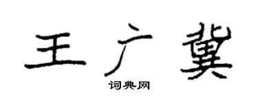 袁强王广冀楷书个性签名怎么写