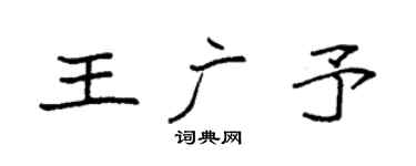 袁强王广予楷书个性签名怎么写