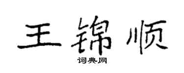 袁强王锦顺楷书个性签名怎么写