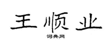 袁强王顺业楷书个性签名怎么写