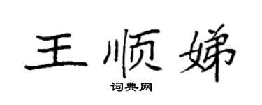 袁强王顺娣楷书个性签名怎么写