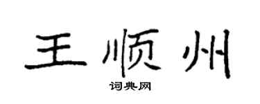 袁强王顺州楷书个性签名怎么写