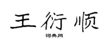 袁强王衍顺楷书个性签名怎么写