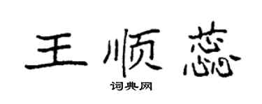 袁强王顺蕊楷书个性签名怎么写