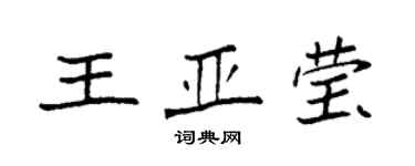 袁强王亚莹楷书个性签名怎么写