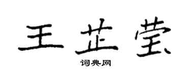 袁强王芷莹楷书个性签名怎么写