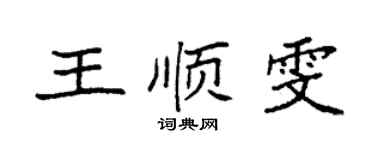 袁强王顺雯楷书个性签名怎么写
