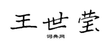 袁强王世莹楷书个性签名怎么写