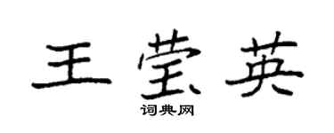 袁强王莹英楷书个性签名怎么写