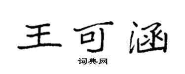 袁强王可涵楷书个性签名怎么写