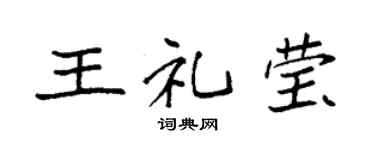 袁强王礼莹楷书个性签名怎么写
