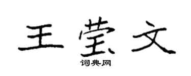 袁强王莹文楷书个性签名怎么写