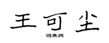 袁强王可尘楷书个性签名怎么写