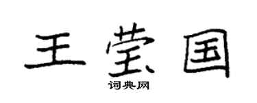 袁强王莹国楷书个性签名怎么写