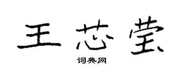 袁强王芯莹楷书个性签名怎么写
