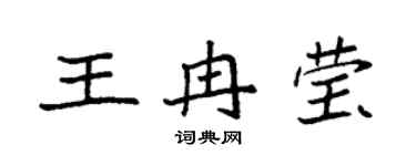 袁强王冉莹楷书个性签名怎么写