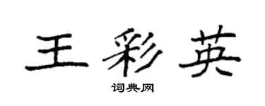 袁强王彩英楷书个性签名怎么写